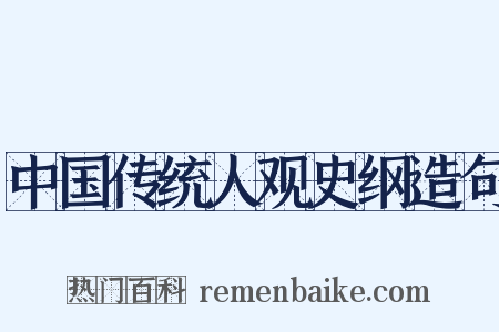 中国传统人观史纲造句是什么意思的图片